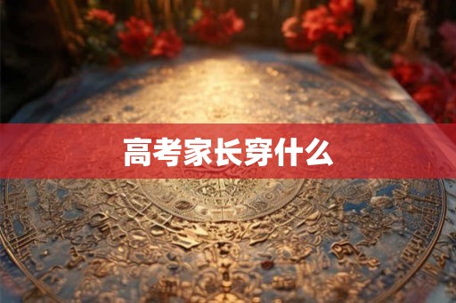 高考家长穿什么