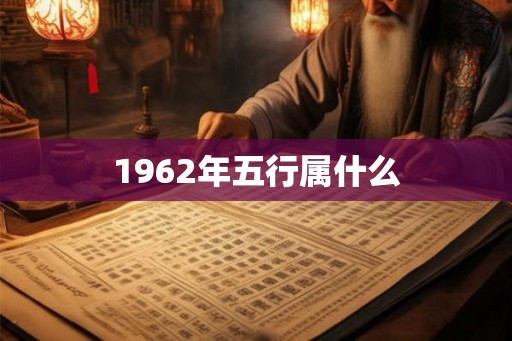 1962年五行属什么