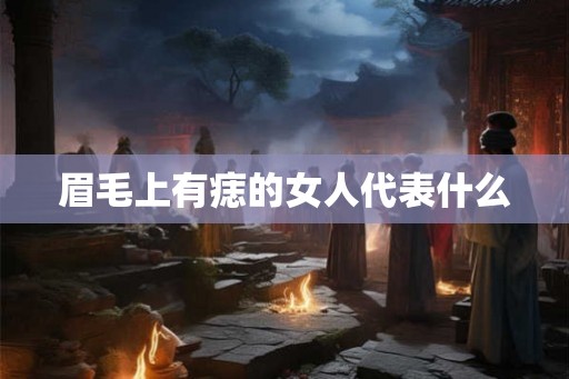 眉毛上有痣的女人代表什么