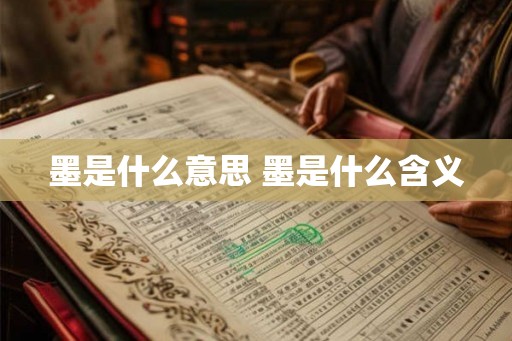 墨是什么意思 墨是什么含义 墨是什么意思 墨是什么含义