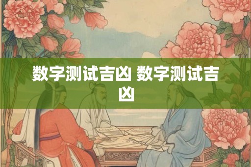 数字测试吉凶 数字测试吉凶