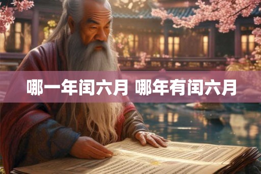 哪一年闰六月 哪年有闰六月