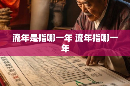 流年是指哪一年 流年指哪一年