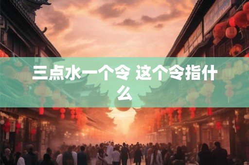 三点水一个令 这个令指什么