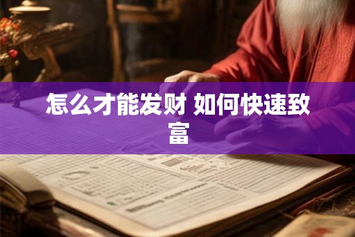怎么才能发财 如何快速致富