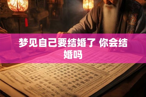 梦见自己要结婚了 你会结婚吗