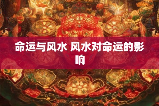 命运与风水 风水对命运的影响