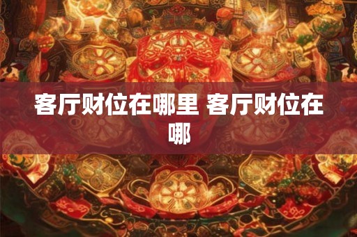 客厅财位在哪里 客厅财位在哪