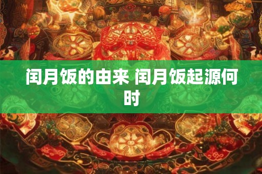 闰月饭的由来 闰月饭起源何时