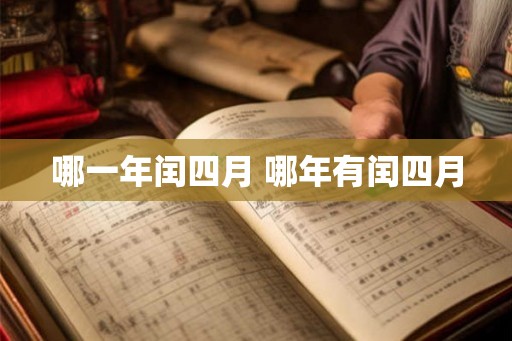 哪一年闰四月 哪年有闰四月 哪一年闰四月 哪年有闰四月
