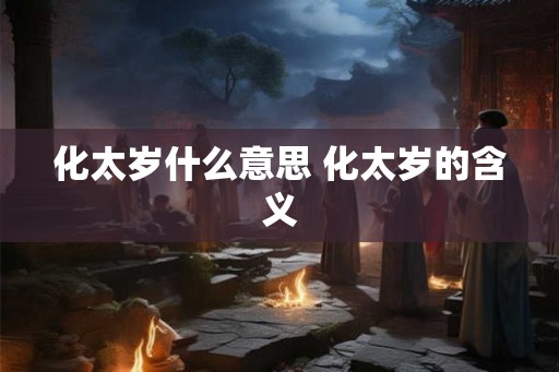 化太岁什么意思 化太岁的含义