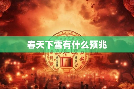 春天下雪有什么预兆 春天下雪有什么预兆