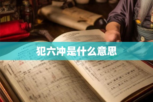 犯六冲是什么意思