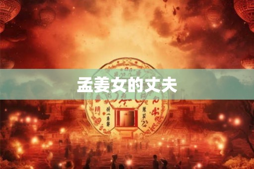 孟姜女的丈夫