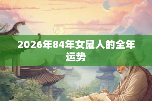 2026年84年女鼠人的全年运势