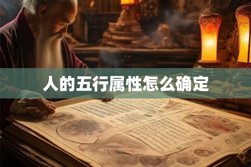 人的五行属性怎么确定