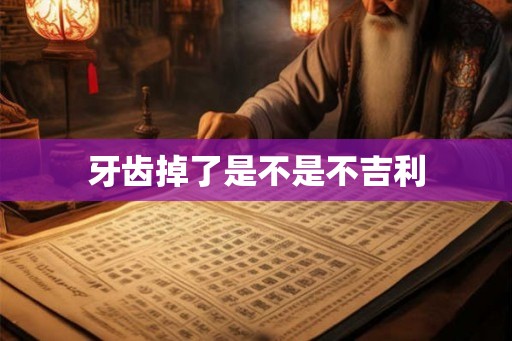 牙齿掉了是不是不吉利