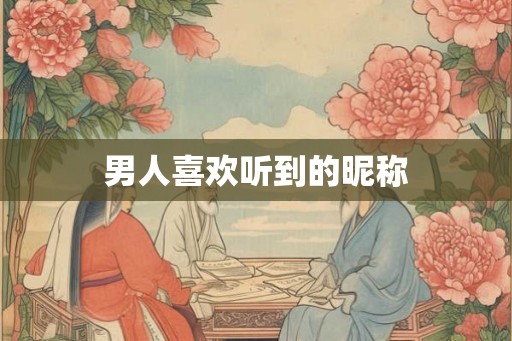 男人喜欢听到的昵称