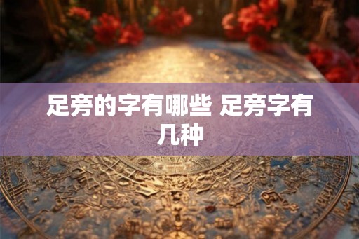 足旁的字有哪些 足旁字有几种