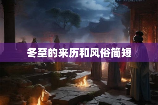 冬至的来历和风俗简短 冬至的来历和风俗简短