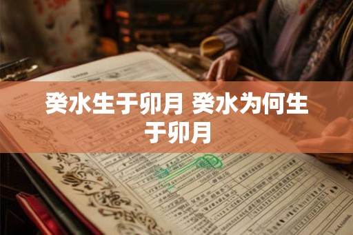 癸水生于卯月 癸水为何生于卯月