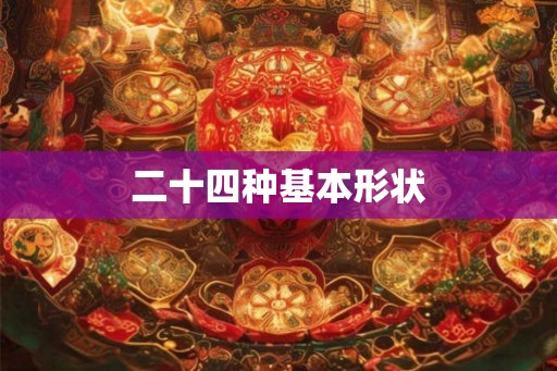 二十四种基本形状 二十四种基本形状