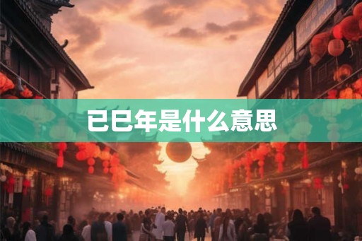已巳年是什么意思