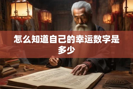 怎么知道自己的幸运数字是多少