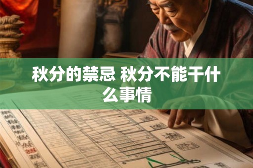 秋分的禁忌 秋分不能干什么事情