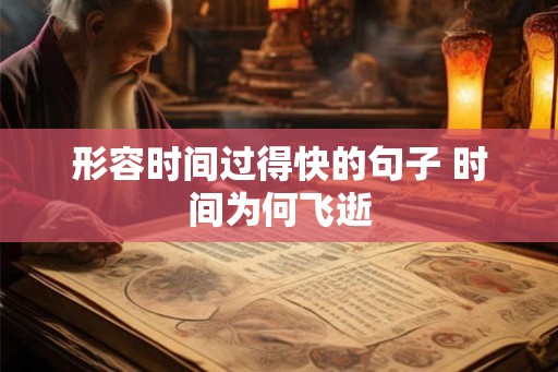 形容时间过得快的句子 时间为何飞逝