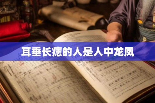 耳垂长痣的人是人中龙凤