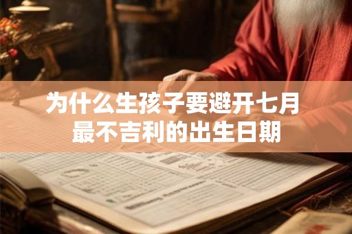 为什么生孩子要避开七月 最不吉利的出生日期