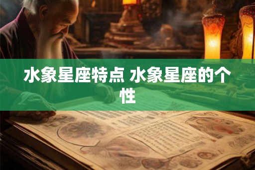 水象星座特点 水象星座的个性