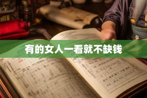 有的女人一看就不缺钱
