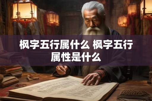 枫字五行属什么 枫字五行属性是什么