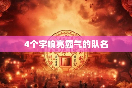 4个字响亮霸气的队名