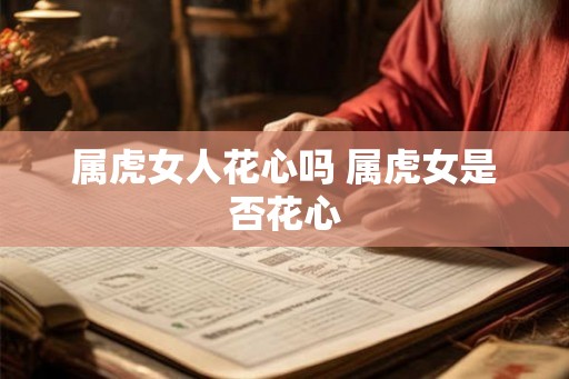 属虎女人花心吗 属虎女是否花心