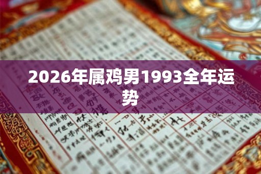 2026年属鸡男1993全年运势