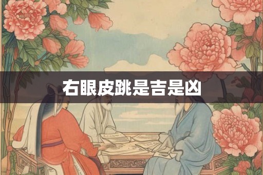 右眼皮跳是吉是凶