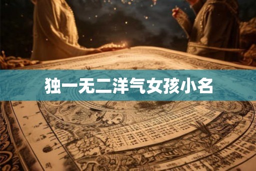 独一无二洋气女孩小名