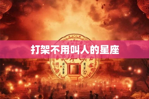 打架不用叫人的星座