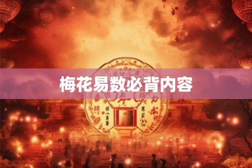 梅花易数必背内容