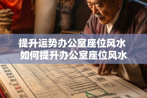 提升运势办公室座位风水 如何提升办公室座位风水