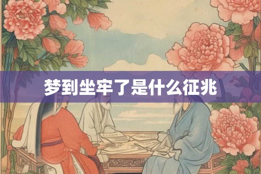 梦到坐牢了是什么征兆