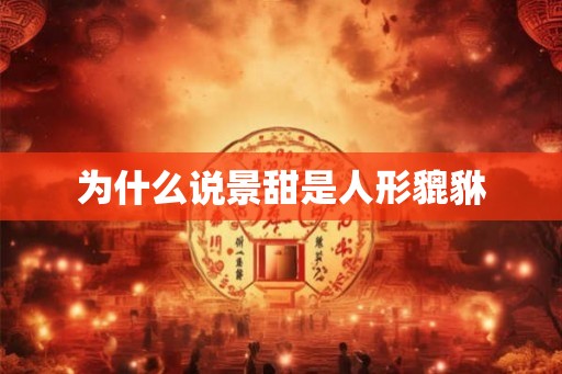 为什么说景甜是人形貔貅