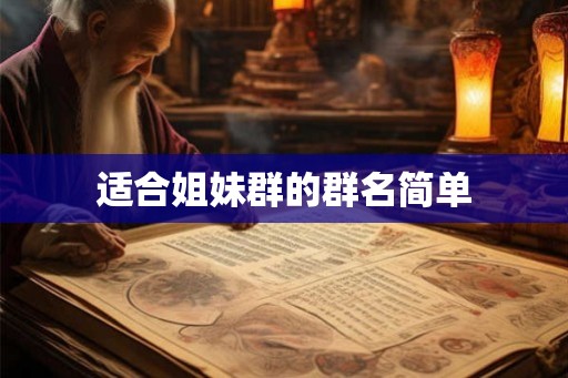 适合姐妹群的群名简单