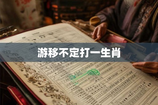 游移不定打一生肖