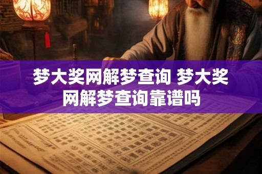梦大奖网解梦查询 梦大奖网解梦查询靠谱吗