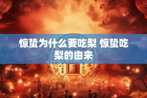 惊蛰为什么要吃梨 惊蛰吃梨的由来