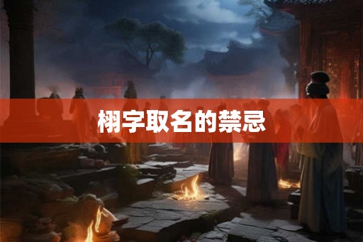 栩字取名的禁忌